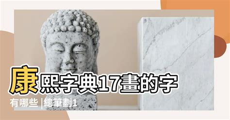 17劃|17劃的字,17畫的字,17畫漢字大全 